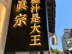 -眞宗·椰汁是大王(小娄巷店)