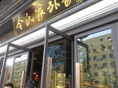 门面-令氏家外家岐山面(火炬路店)