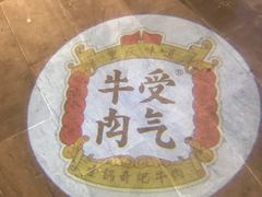 -受气牛肉·耙牛肉火锅(水晶郦城店)