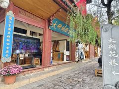 -宣科纳西古乐·非遗体验空间(大水车店)