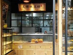-读酥世家(宛平南路店)