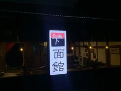 -下面馆