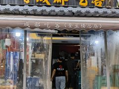 -成都吃客(奎星楼店)