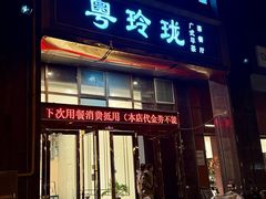 -粤玲珑广式早茶·茶餐厅