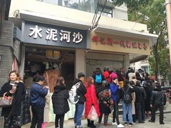 门面-邓记新一代糖油果子(四川煤管局供销公司职工宿舍店)