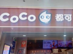 -CoCo都可(石景山万达店)