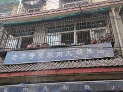 -老字号贾家肉丸糊辣汤(光明巷店)