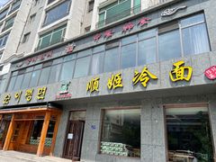 门面-顺姬冷面(长白西路店)