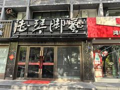 -陆琴脚艺·足浴·SPA(夫子庙店)