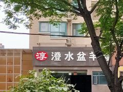 -淳澄水盆羊肉