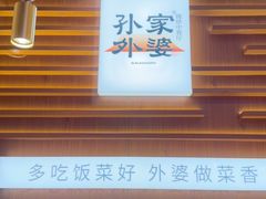 -孙家外婆•长春地标美食新名片(红旗街万达店)