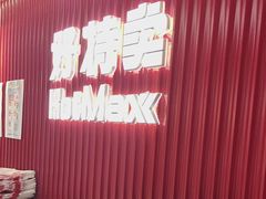 -好特卖HotMaxx(杭州滨江宝龙城店)