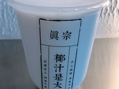 -眞宗·椰汁是大王(小娄巷店)