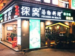门面-探窝·竹笙椰子鸡(杨箕店)
