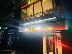 -潇湘阁(昆泰国际大厦店)