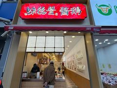 -味德丰·酱鹅(上海打浦路店)