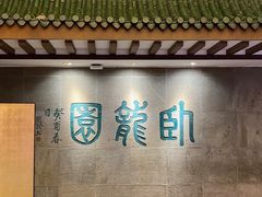 -梅龙镇酒家(南京西路总店)