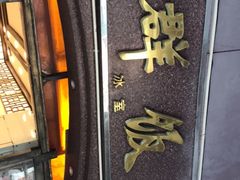 -粤·向群饭店(龙津东路总店)