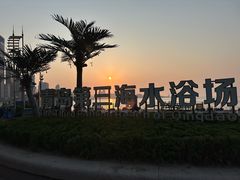 -青岛第三海水浴场