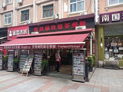 -香港威特瑞茶餐厅(小白楼音乐厅店)