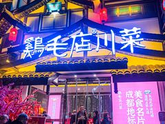 门面-鸡毛店·川菜(文殊院店)