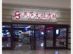 -燕莎友谊商城(金源店)