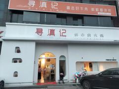 门面-寻滇记云南鲜牛肉火锅(北海路店)