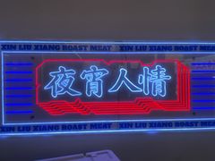 -留香铁板烤肉(解放西路旗舰店)