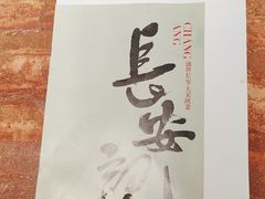 -长安记·大美陕菜(大族广场店)