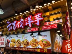 -丁家坡洋芋·观音桥好吃街A区(全国总店)