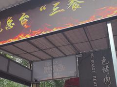 -马相卿特色烤肉面食馆(虎台店)