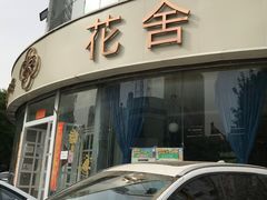 -花舍·新派粤菜·西餐·下午茶(亚运村·鸟巢店)