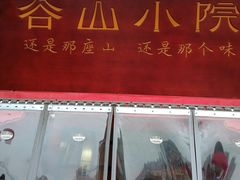 门面-谷山小院(怡园店)