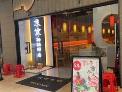 门面-京炭铜锅涮肉·羊蝎子·羊肉炉(保利·时光里店)