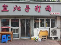 -宜沁手打面