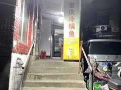 门面-重庆特色冷锅鱼(武大店)
