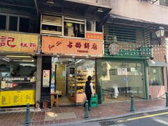 -占西饼店