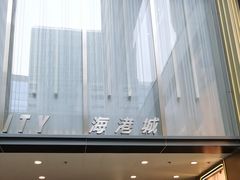 -海港城