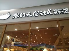 -猫的天空之城概念书店(印象城购物中心店)