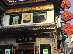 门面-朱鸿兴面馆(镇湖店)