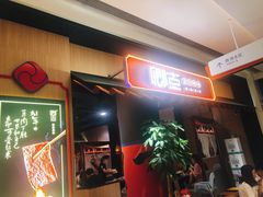 门面-卿古炭火烤肉(亲橙里店)