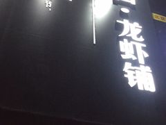 门面-回·龙虾铺·盆盆蟹·烧烤大排档(回龙观店)