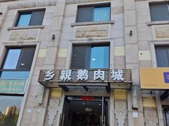 -乡亲鹅肉城(昆山店)