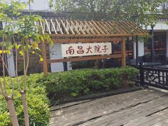 -柴米油盐(土菜院子店)