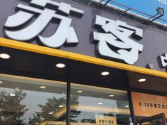 门面-苏客(金城店)