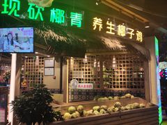 -椰夫人·养生椰子鸡(黄埔时代城店)