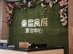 -秦皇食府(贺龙店)