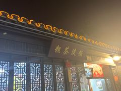门面-粗茶淡饭(东关街店)