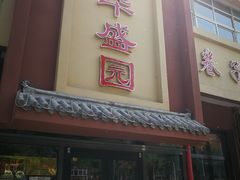 -华盛园卷子王农家菜水库鱼