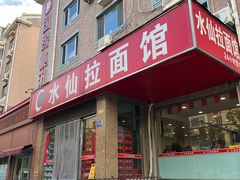 -水仙拉面(水仙街店)